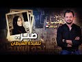 المحقق أشهر القضايا العربية صبر تلميذة الشيطان المحقق أشهر القضايا العربية صبر تلميذة الشيطان
