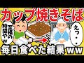 【驚愕】カップ焼きそばを毎日食べ続けた結果ww【有益スレ】【ゆっくり解説】