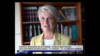 Δικηγορικός Σύλλογος Ηλείας: Ομπρέλα προστασίας για τις γυναίκες θύματα έμφυλης βίας