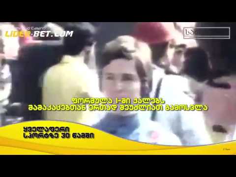 ქალები ფორმულაში