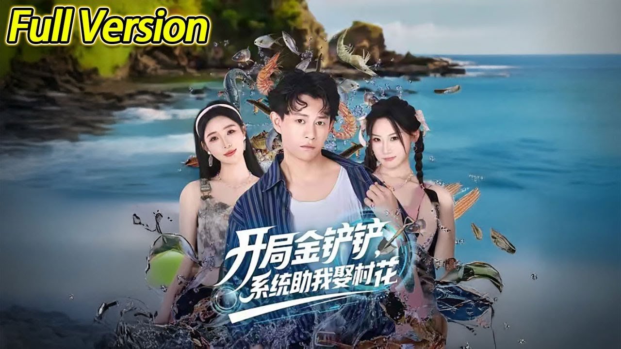 【超清完结】《开局金铲铲，系统助我娶村花》全集