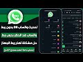 تحديث واتساب DH بدون ربط جهاز حل مشكلة تعذر ربط الجهاز واتساب بدون ربط ضد الحظر في وضع الشبح تحديث واتساب DH بدون ربط جهاز حل مشكلة تعذر ربط الجهاز واتساب بدون ربط ضد الحظر في وضع الشبح