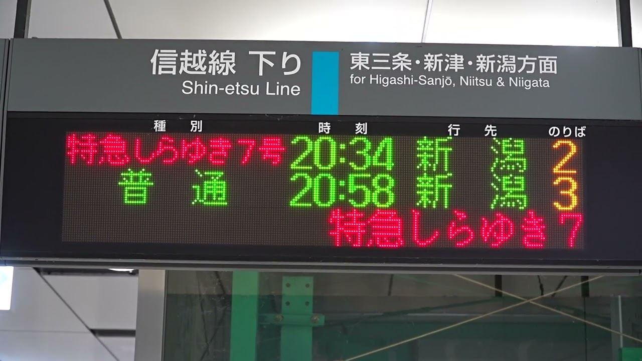 20260429 特急しらゆき7号新潟行き 長岡駅改札電光掲示板 - YouTube