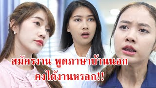 หนังสั้น สมัครงาน พูดภาษาบ้านนอก คงได้งานหรอก!! | CVM Film