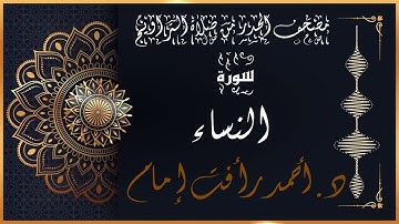 سورة النساء | لفضيلة الشيخ د.أحمد رأفت إمام | من مصحف الحدر