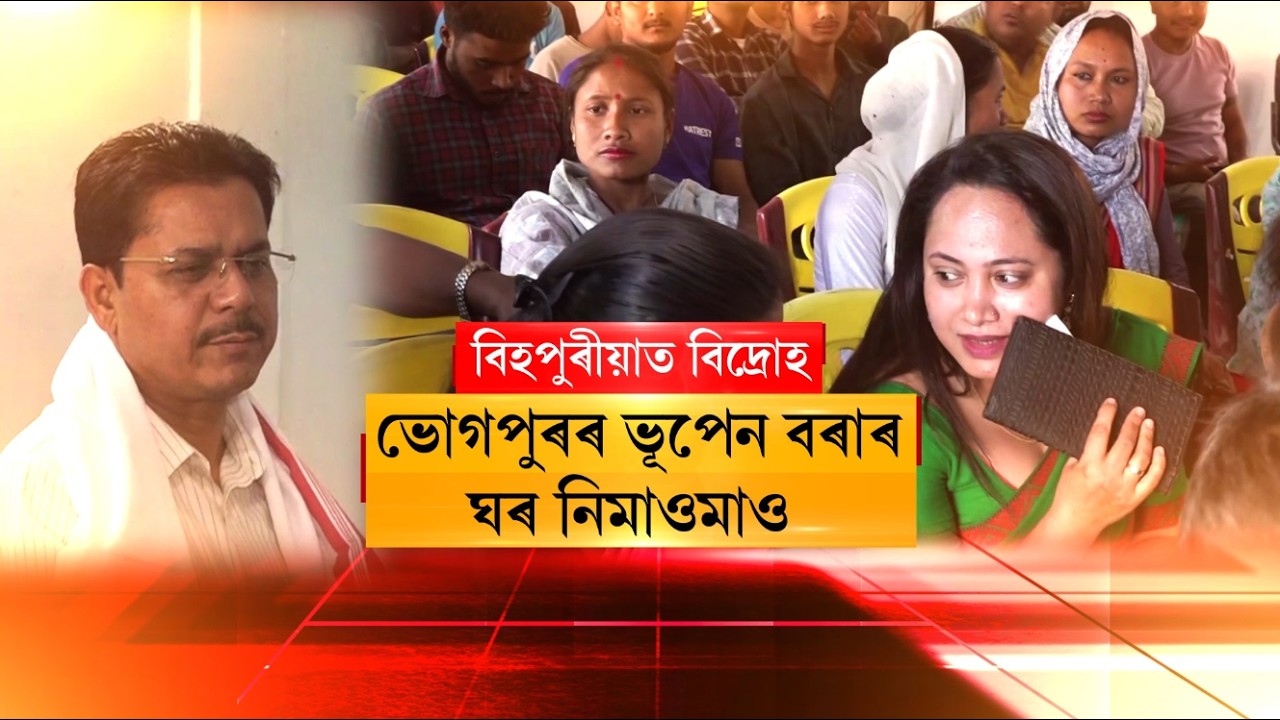 ভেটাপাৰাৰ ভূপেন বৰাৰ ঘৰ উদুলি-মুদুলি হৈছিল