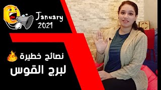 برج القوس ونصائح خطيرة في شهر يناير 2021 يجب الحذر منها جيداً