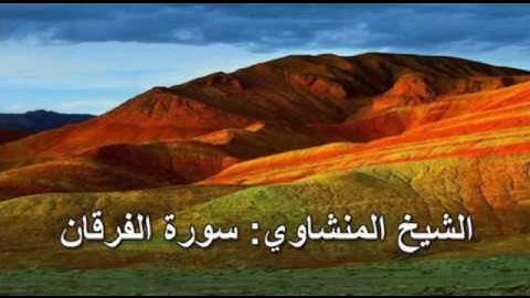 025- سورة الفرقان - الشيخ محمد صديق المنشاوي ( النسخة الحديثة المطورة - القرآن كاملا )