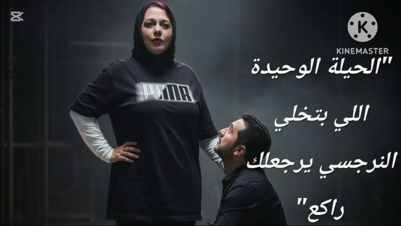 🚨الحيله الوحيده اللي هتخلي النرجسي يرجع لك راكع👌👍