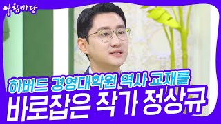하버드 경영대학원 역사 교재를 바로잡은 청년 작가 정상규 [아침마당] | KBS 230815 방송