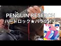 PENGUIN RESEARCH / ハードロック★パラダイス ギター弾いてみた