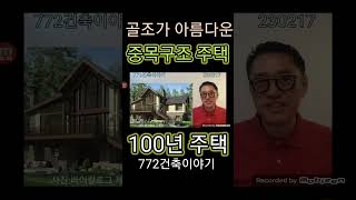 구조미가 돋보이는 중목구조#shorts