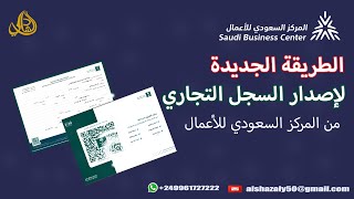 إصدار سجل تجاري  إصدار السجل التجاري في دقائق معدودة | المركز السعودي للأعمال | شرح بالتفصيل |2023