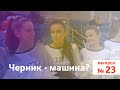 Ясно о мини-футболе #23 | Черник - машина?