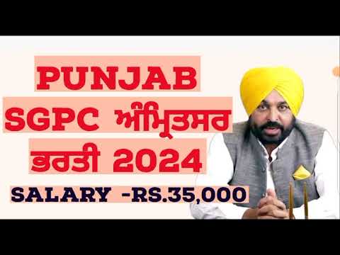 ਪੰਜਾਬ SGPC ਭਰਤੀ 2024|ਪੰਜਾਬ Govt Jobs in June 2024|ਅੰਮ੍ਰਿਤਸਰ SGPC ਭਰਤੀ 2024