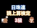 日本珠算連盟読み上げ算検定(3級)