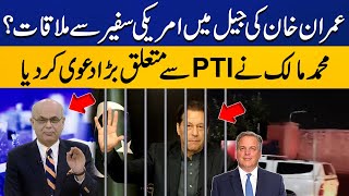 US Ambassador Meeting with Imran Khan at Adiala Jail | Muhammad Malick Big Claim