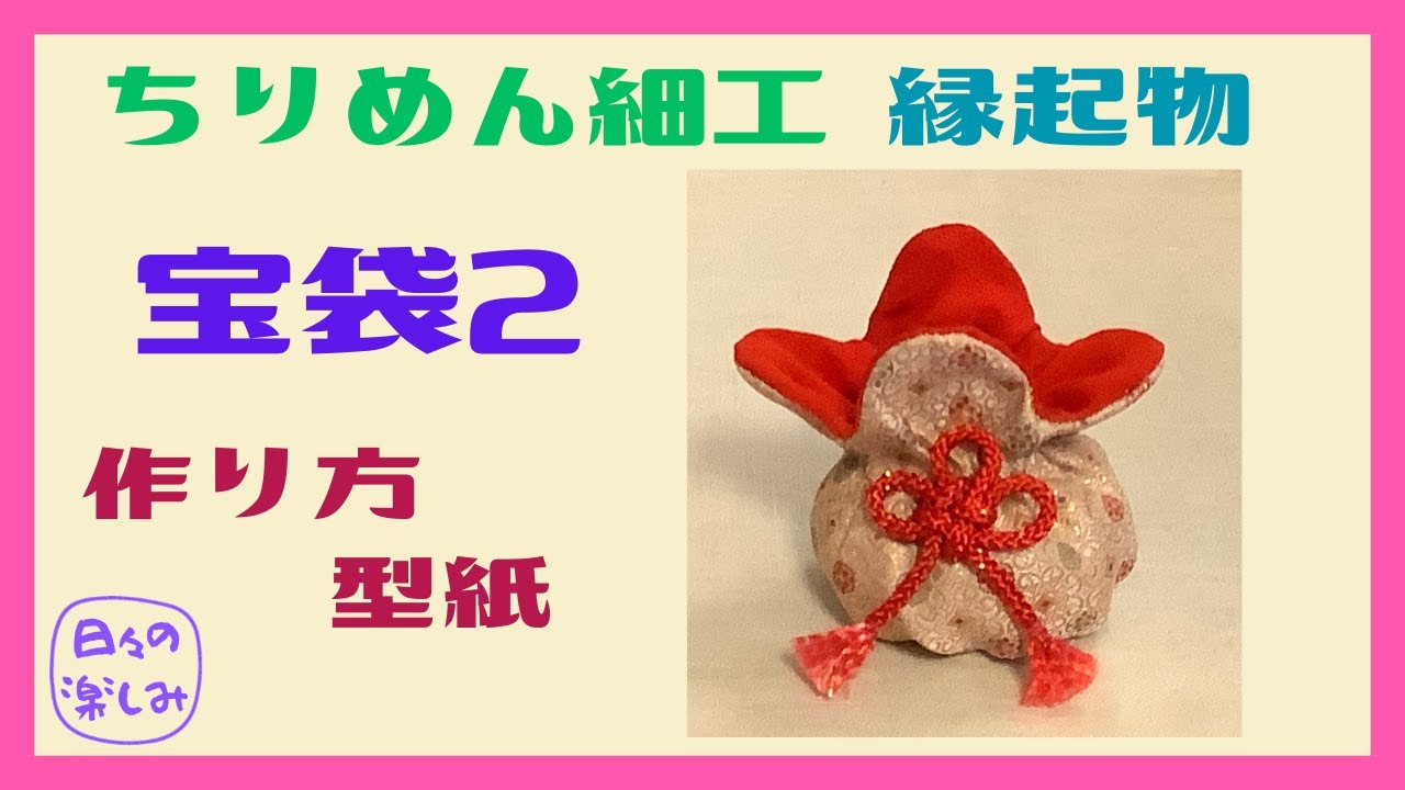 ちりめんで作る縁起飾り 宝袋 作り方2 型紙 Drawstring Bag Tutorial