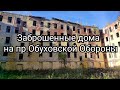 Заброшенные дома на пр.Обуховской Обороны