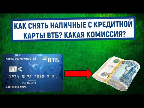 Как снять наличные с кредитной карты ВТБ? Какая комиссия?