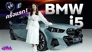 BMW i5 รถยนต์ไฟฟ้าคันแรกจากซีรีส์ 5? [Preview] | LDA World