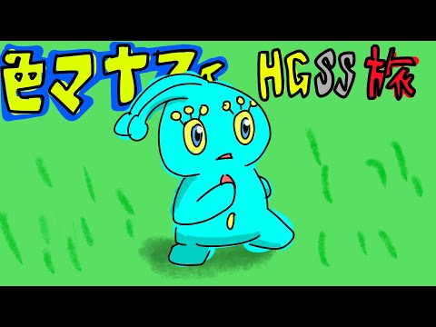 色違いマナフィのリボンコンプ旅