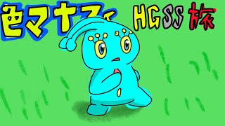 色違いマナフィのリボンコンプ旅