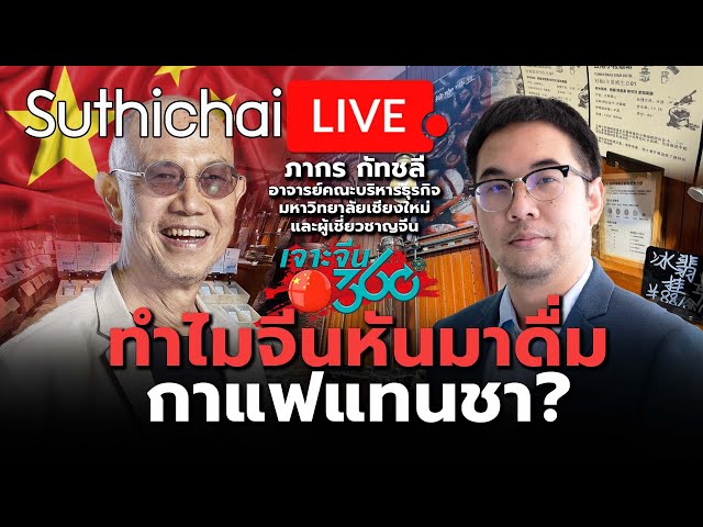 ทำไมจีนหันมาดื่มกาแฟแทนชา? : Suthichai live 12-5-2567 class=