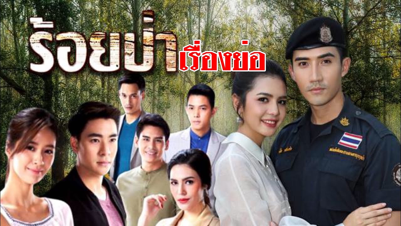 เรื่องย่อละครร้อยป่า|ช่อง 7 สี