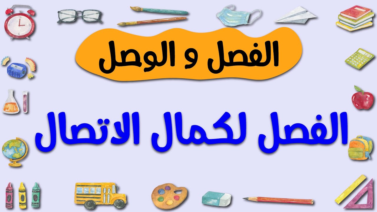 الفصل والوصل - مواضع الفصل - كمال الاتصال