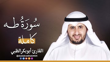 سورة طه كاملة || تلاوة هادئة (مكتوبة) برواية حفص عن عاصم 😌💚 || القارئ أبو بكر الظبي