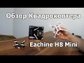 Обзор мини квадрокоптера Eachine H8-Mini. Mini drone H8 mini.