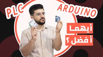 مقارنة بين الأردوينو والبي ال سي Arduino vs. PLC