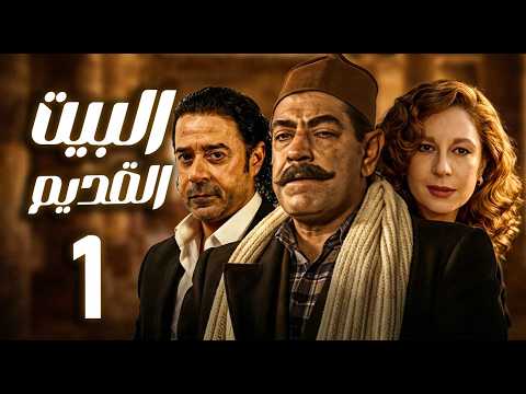 مسلسل البيت القديم  الحلقة 1 حين يفرض العصر تحدياته  سمية الألفي  مدحت صالح