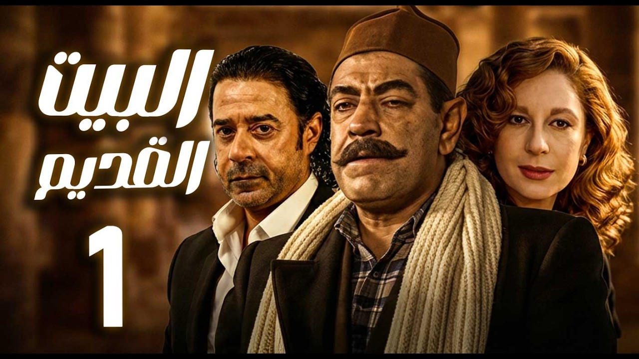 مسلسل البيت القديم ـ الحلقة 1 | حين يفرض العصر تحدياته | ـ سمية الألفي ـ مدحت صالح