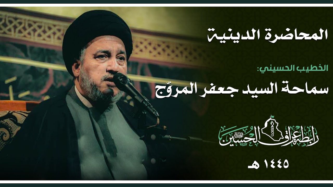 السيدة ام البنين || السيد جعفر المروّج  || عزاء رابطة عراق الحسين (ع)