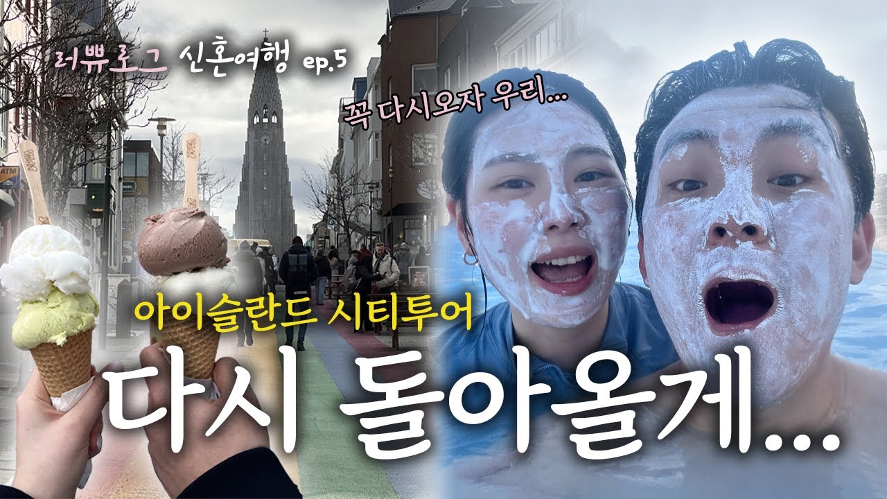 [VLOG] 아이슬란드 시티투어🇮🇸, 다시 돌아올게... | 신혼여행 ep.5 | (아쿠레이리, 키르큐펠, 레이캬비크, 블루라군)