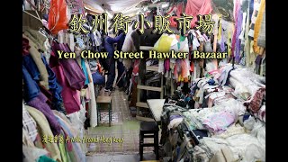 即將搬遷的欽州街小販市場(布棚),To be relocated soon,Yen Chow Street Hawker Bazaar(cloth shed).