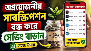 অপ্রয়োজনীয় সাবস্ক্রিপশন বন্ধ করে সেভিং বাড়ান | টাকা বাঁচানোর সহজ উপায় | Personal Finance Bengali