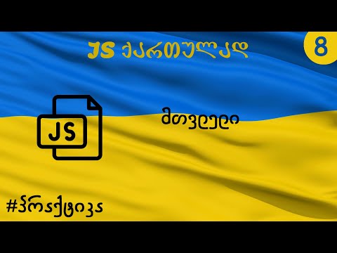 მთვლელი (JS ქართულად)