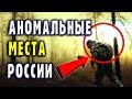 Аномальные Места России. Долина Смерти и Урочище Шушмор