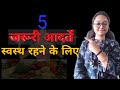 𝟱 जरूरी आदतें स्वस्थ रहने के लिए 𝗹 𝟱 𝗜𝗺𝗽𝗼𝗿𝘁𝗮𝗻𝘁 𝗛𝗮𝗯𝗶𝘁𝘀 𝗧𝗼 𝗦𝘁𝗮𝘆 𝗛𝗲𝗮𝗹𝘁𝗵𝘆