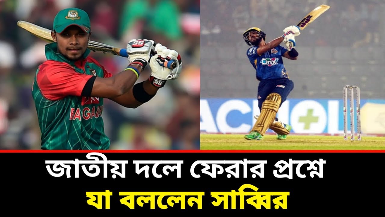 জাতীয় দলে ফেরার প্রশ্নে যা বললেন সাব্বির | Sabbir Rohman | Dhaka ...