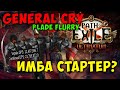 Кем стартовать лигу 3.14 Ultimatum(Ультиматум)?  - General's Cry Berserk - Полный гайд