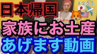 日本帰国🇯🇵家族にお土産🦊買ってきたからすげー量のトランクから発掘する動画です。まじで重量オーバーすぎて笑う