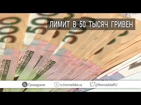 К чему приведет ограничение наличных расчетов?