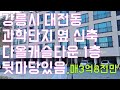 강릉시 신축빌라 연립매매 대전동 과학단지로 21번길 다올캐슬타운 뒷마당있는 1층  매3억 8천만 원