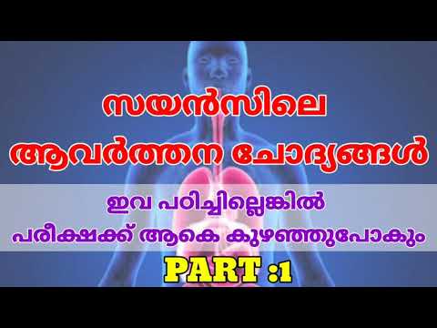 സയൻസിലെ പരീക്ഷക്ക് ആവർത്തിക്കുന്ന ചോദ്യങ്ങൾ || LPSA / UPSA / HSA / LDC / LGS / POLICE