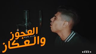 كليب العجوز والعكاز - غناء حوده منعم - اسمع للاخر هتتصدم   Video Clip hoda menem