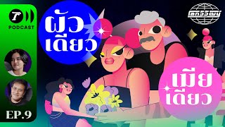 ผัวเดียว เมียเดียว | โลกวิวัฒน์ Podcast EP.9